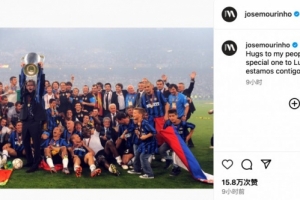 Baccarat Gaming-忆往昔巅峰时刻,穆里尼奥INS发文回忆带领国米夺欧冠